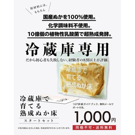 冷蔵庫で育てる 熟成 ぬか床 800g スタートセット