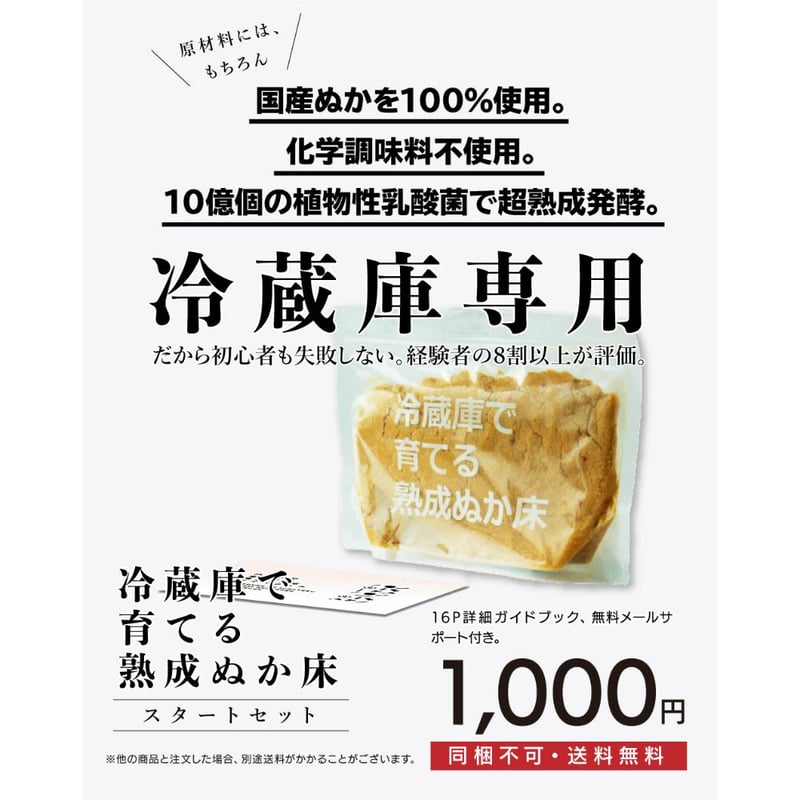冷蔵庫で育てる 熟成 ぬか床 800g スタートセット | こうじや里村