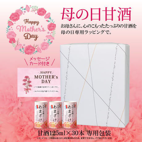 （ 母の日 5/10着指定）【 母の日 期間限定 】甘酒125ml×30本 （ 母の日 向け 包装・メッセージカード付き）