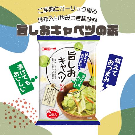 【単品】 旨しおキャベツの素 33g