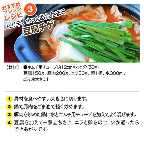 おうちｄｅかんたん キムチ 用 チューブ150g（4本セット　レシピ付き ）