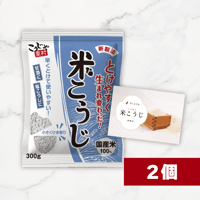 米こうじ（国産米使用） 300g×2個