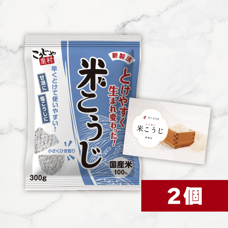 米こうじ（国産米使用） 300g×2個 | こうじや里村 オンラインショップ