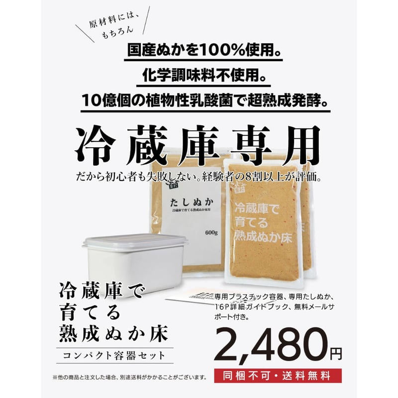 冷蔵庫で育てる 熟成 ぬか床1400g コンパクトセット （たしぬか600g