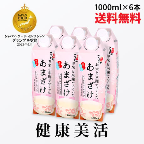 お米と米麹でつくった あまざけ 1L×6本