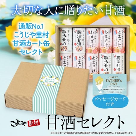 甘酒セレクトギフト （メッセージ付き帯 選択可）