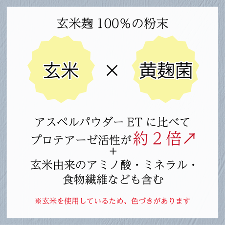 アスペルパウダー G（ 玄米米麹の粉末 )
