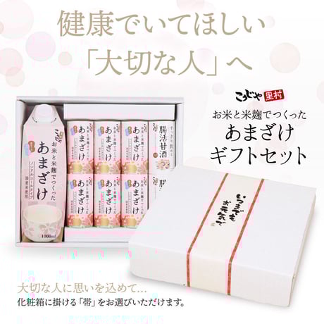甘酒ギフトセット （メッセージ付き帯 選択可）
