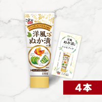 洋風ぬか漬の素 150g（4本セット　レシピ付き）