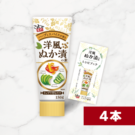 洋風ぬか漬の素 150g（4本セット　レシピ付き）