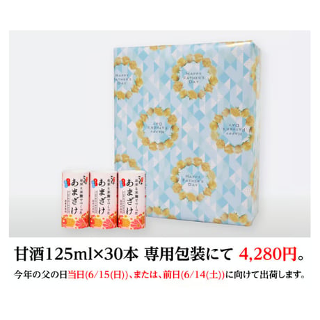 （ 父の日 6/15着指定）【 父の日 期間限定 】甘酒125ml×30本 （ 父の日 向け 包装・メッセージカード付き）