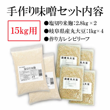 【1月28日以降順次出荷】手作り味噌セット（7.5kg用、15kg用）