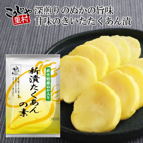 新漬たくあんの素