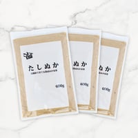 たしぬか 600g ×3個（冷蔵庫で育てる 熟成 ぬか床用）