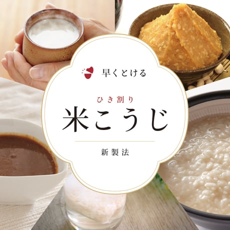 米こうじ（国産米使用） 300g×2個