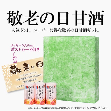 【敬老の日期間限定】甘酒125ml×30本 （敬老の日向け 包装・メッセージカード付き）