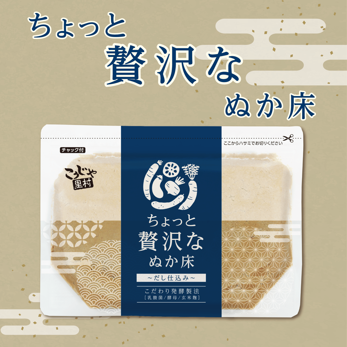 ちょっと贅沢なぬか床 | こうじや里村 オンラインショップ