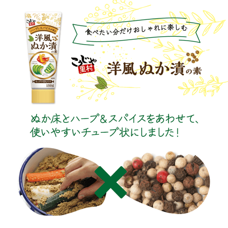 洋風ぬか漬の素 150g（4本セット　レシピ付き）