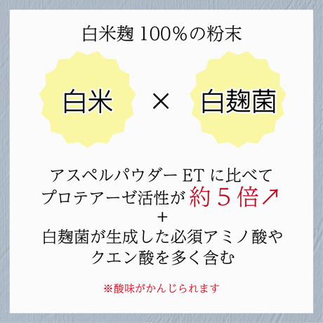 アスペルパウダーPro・MA（白米米麹の粉末）