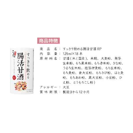 すっきり飲める 腸活 甘酒RP（125ml×18本）