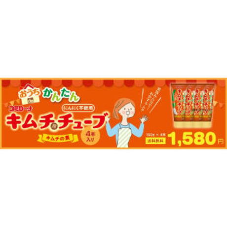おうちｄｅかんたん キムチ 用 チューブ150g（4本セット　レシピ付き ）