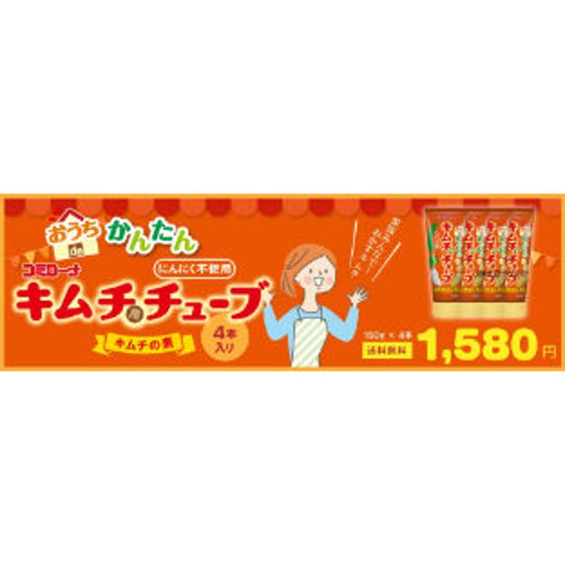 おうちｄｅかんたんキムチ用チューブ150g（4本セット レシピ付き