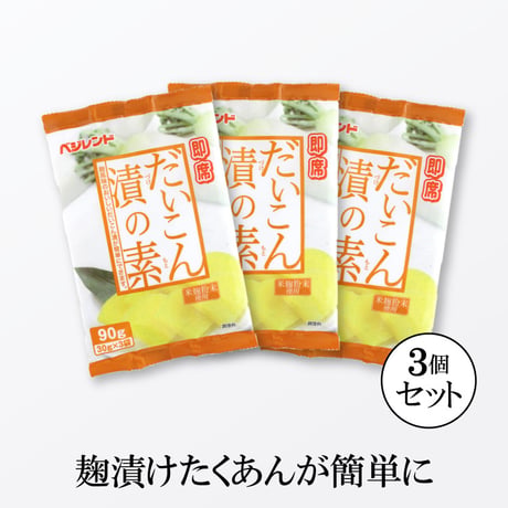 即席だいこん漬の素 90g×3個