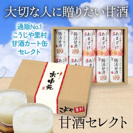 甘酒セレクトギフト （メッセージ付き帯 選択可）