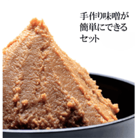 【1月28日以降順次出荷】手作り味噌セット（7.5kg用、15kg用）