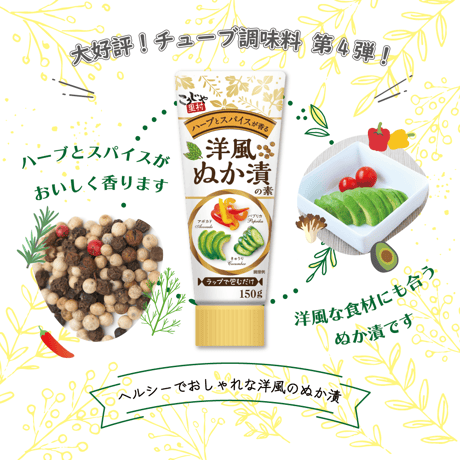 洋風ぬか漬の素 150g（4本セット　レシピ付き）