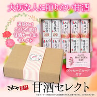 甘酒セレクトギフト （メッセージ付き帯 選択可）