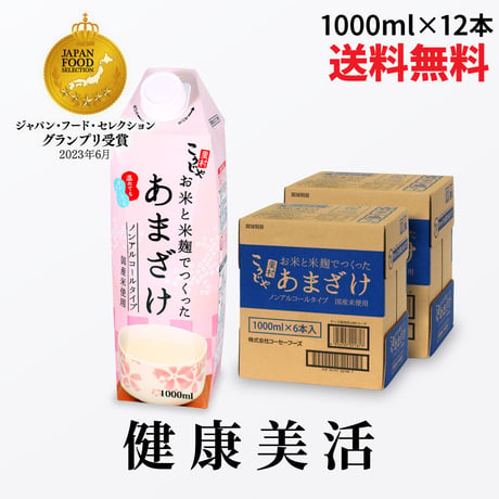 お米と米麹でつくった あまざけ 1L×12本
