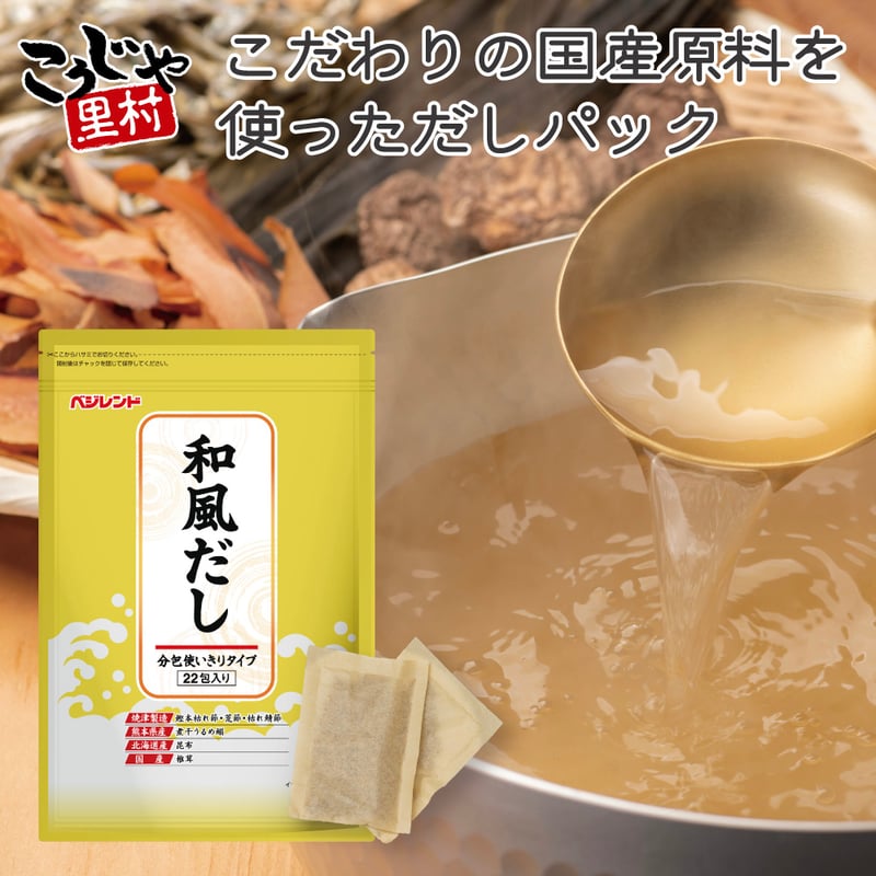 ベジレント 和風だし 165g（7.5g×22袋） | こうじや里村 オンライン