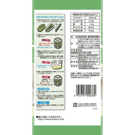 コミローナ　白菜漬の素