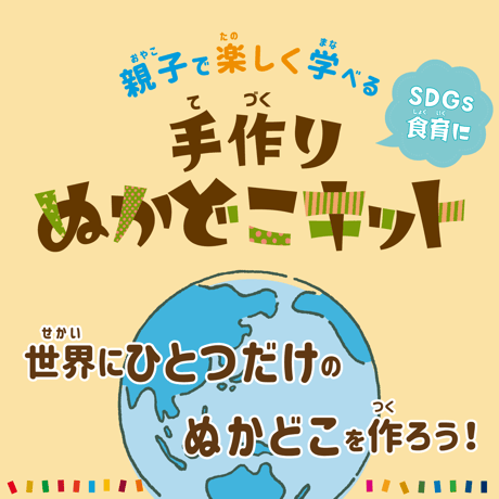 手作り ぬかどこ キット