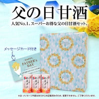 （ 父の日 6/21着指定）【 父の日 期間限定 】甘酒125ml×30本 （ 父の日 向け 包装・メッセージカード付き）