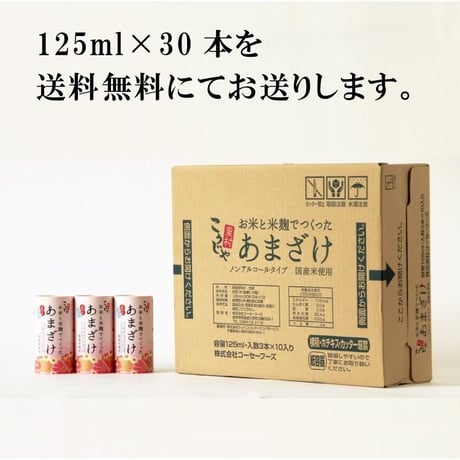 お米と米麹でつくった あまざけ（125ml×30本）