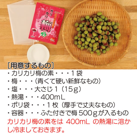 カリカリ梅の素（梅500g用）× 3袋