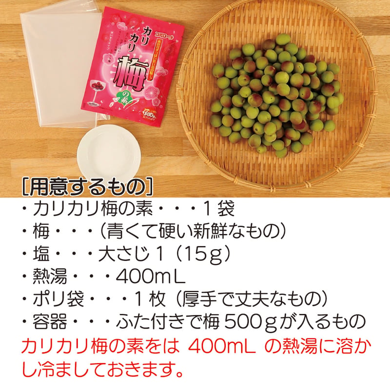 カリカリ梅の素（梅500g用）× 3袋 | こうじや里村 オンラインショップ