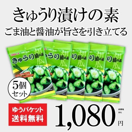 きゅうり漬の素45g×5個