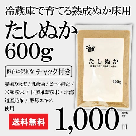たしぬか 600g（冷蔵庫で育てる 熟成 ぬか床用）