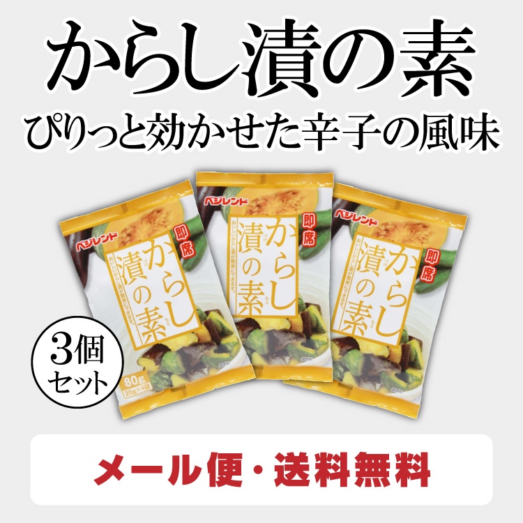 即席 からし漬の素80g×3個 | こうじや里村 オンラインショップ