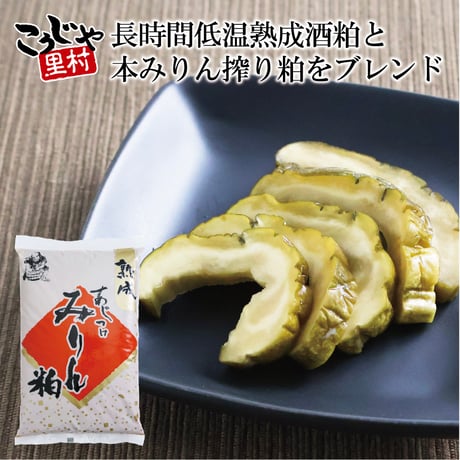 熟成あじつけみりん粕 2kg