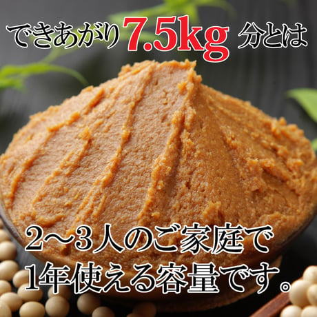 【1月28日以降順次出荷】手作り味噌セット（7.5kg用、15kg用）