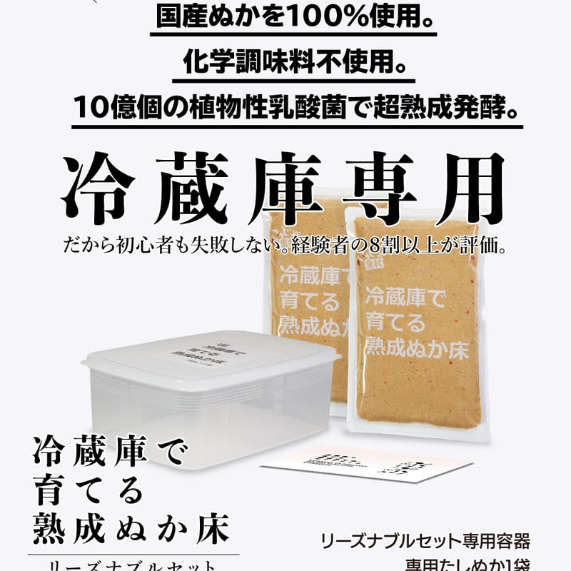 冷蔵庫で育てる 熟成 ぬか床 1400g リーズナブルセット（容器付き