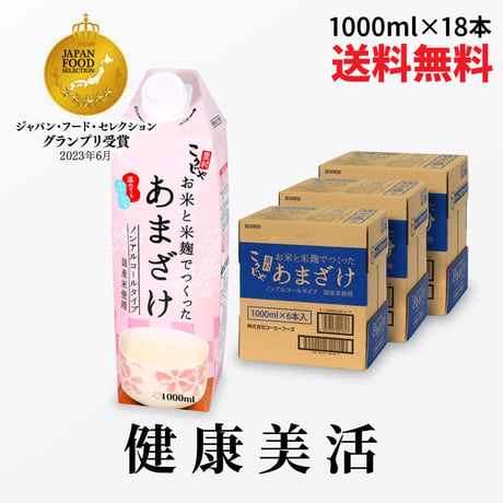 お米と米麹でつくった あまざけ 1L×18本