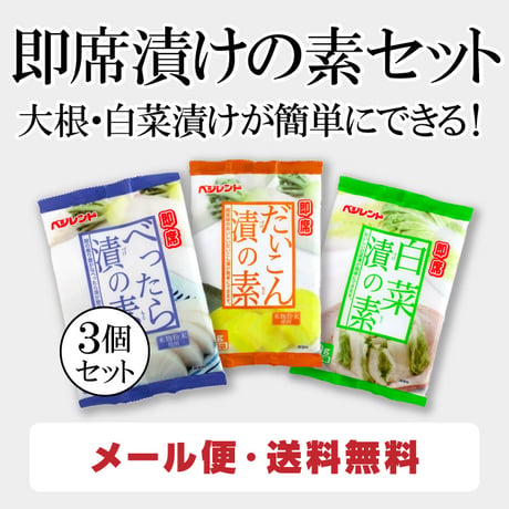 即席漬けの素セット （べったら漬けの素、白菜漬けの素、だいこん漬けの素）