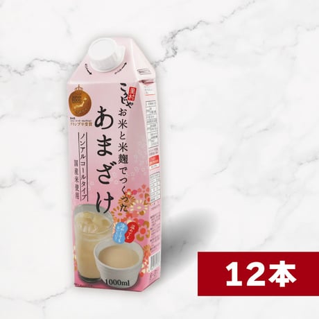 お米と米麹でつくった あまざけ 1L×12本