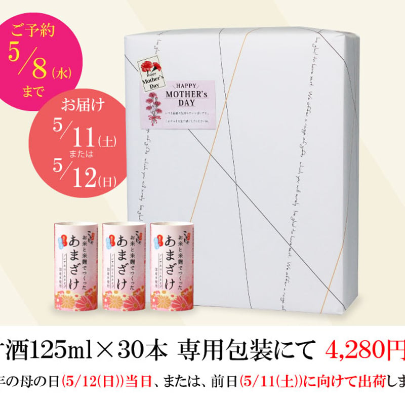母の日 5/10着指定）【 母の日 期間限定 】甘酒125ml×30本 （ 母の日
