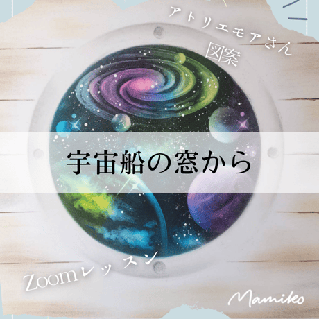 「宇宙の窓から」パステルアート／オンラインレッスン